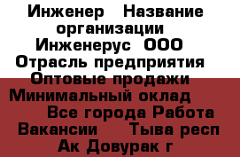 Инженер › Название организации ­ Инженерус, ООО › Отрасль предприятия ­ Оптовые продажи › Минимальный оклад ­ 25 000 - Все города Работа » Вакансии   . Тыва респ.,Ак-Довурак г.